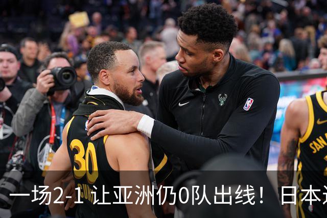 一场2-1 让亚洲仍0队出线！日本进退两难：放水不遇巴西 也要碰法国