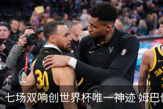 七场双响创世界杯唯一神迹 姆巴佩展现统治级实力