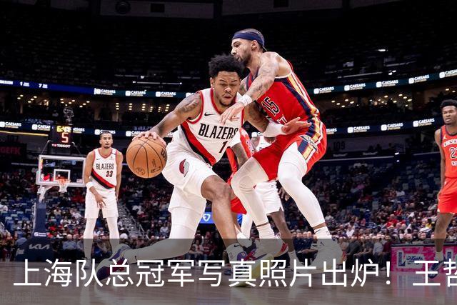 上海队总冠军写真照片出炉！王哲林很低调，张镇麟最得意