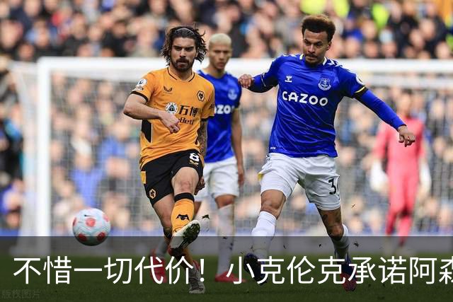 不惜一切代价！小克伦克承诺阿森纳夏窗锁三位置，首笔转出已官宣