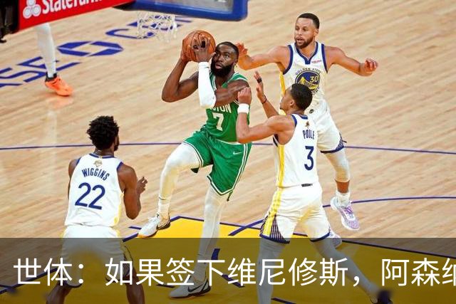 世体：如果签下维尼修斯，阿森纳引进小蜘蛛的可能性就会降低