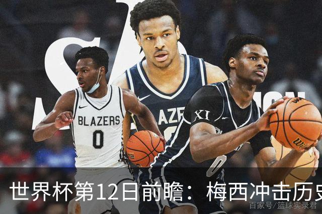 世界杯第12日前瞻：梅西冲击历史第一人 姆皇哈神双雄争连胜