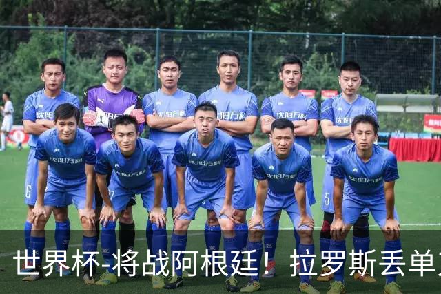 世界杯-将战阿根廷！拉罗斯丢单刀 佛得角0-0沙特获小组第2