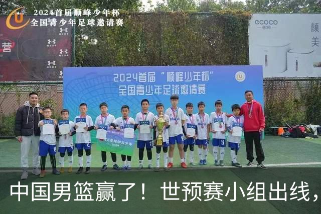中国男篮赢了！世预赛小组出线，李弘权17分，赵继伟17分