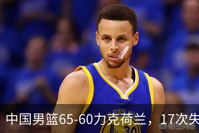 中国男篮65-60力克荷兰，17次失误扎眼，杨瀚森表现一般，球员评分出炉：廖三宁5.4分