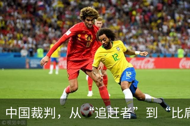 中国裁判，从“追赶者”到“比肩者”