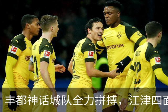丰都神话城队全力拼搏，江津四面山队胜利在望！