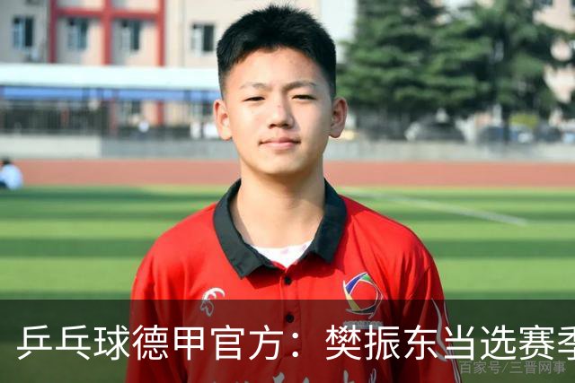 乒乓球德甲官方：樊振东当选赛季最佳 助队荣膺三冠王