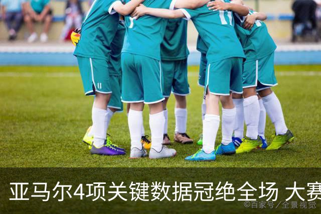 亚马尔4项关键数据冠绝全场 大赛9次首发西班牙全胜