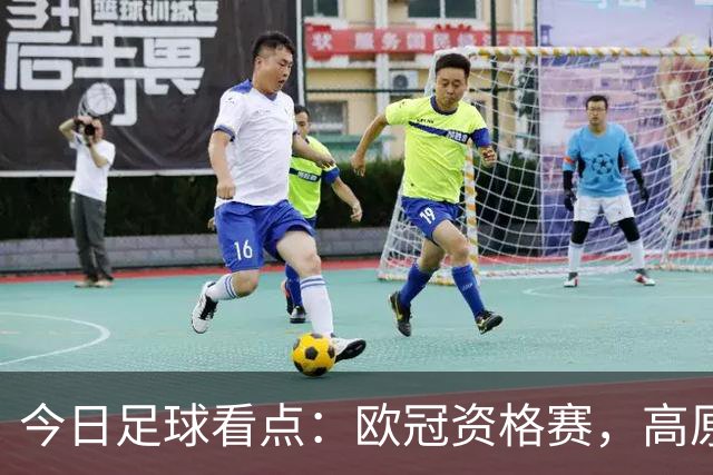 今日足球看点：欧冠资格赛，高原主场大战、三球劣势绝境翻盘难度几何