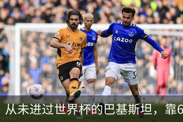 从未进过世界杯的巴基斯坦，靠6万人“垄断”五届世界杯比赛足球
