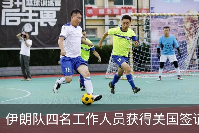 伊朗队四名工作人员获得美国签证 足协主席等6人被拒签