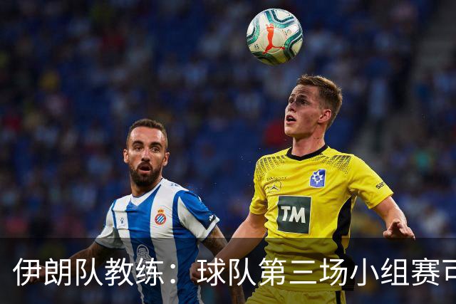 伊朗队教练：球队第三场小组赛可自行规划行程