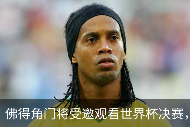 佛得角门将受邀观看世界杯决赛，还和传奇门将伊基塔热聊