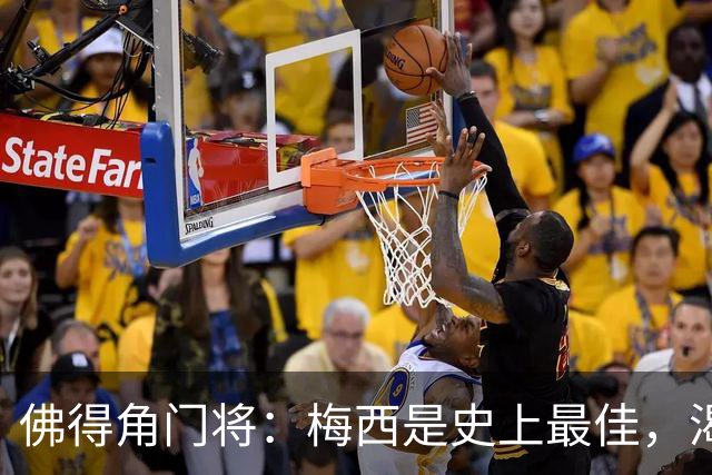 佛得角门将：梅西是史上最佳，渴望和他交手，说不定还能换到球衣