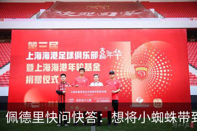 佩德里快问快答：想将小蜘蛛带到巴萨 若夺冠会把头发染成白色