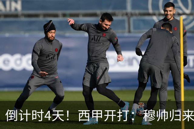 倒计时4天！西甲开打：穆帅归来 巴萨冲3连冠 6-7队保级厮杀