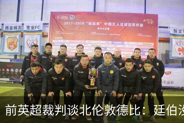 前英超裁判谈北伦敦德比：廷伯没有染红是正确的