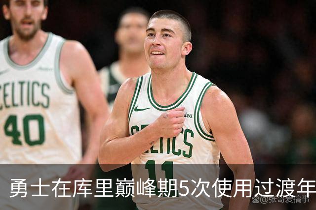勇士在库里巅峰期5次使用过渡年策略！再加上双线策略&真相太丑陋