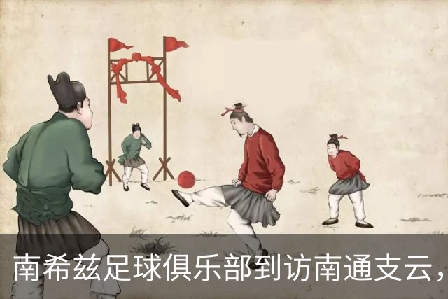 南希兹足球俱乐部到访南通支云，共探足球发展新路径