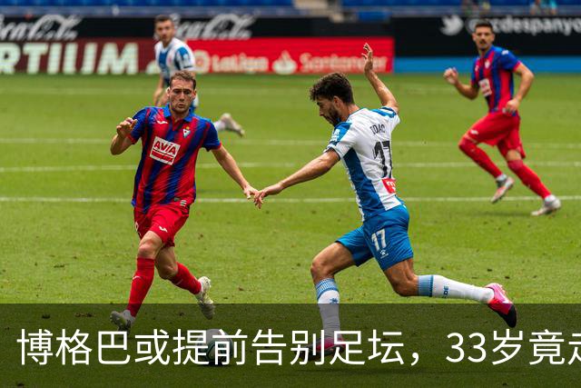 博格巴或提前告别足坛，33岁竟走到这一步？