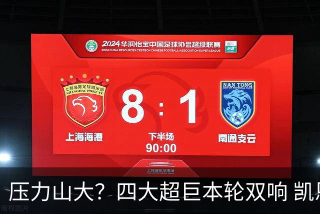 压力山大？四大超巨本轮双响 凯恩“遭诅咒”全场梦游