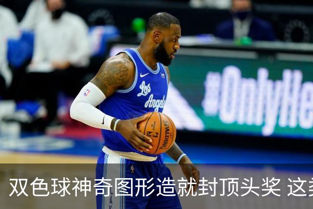 双色球神奇图形造就封顶头奖 这类龙头凤尾太热!