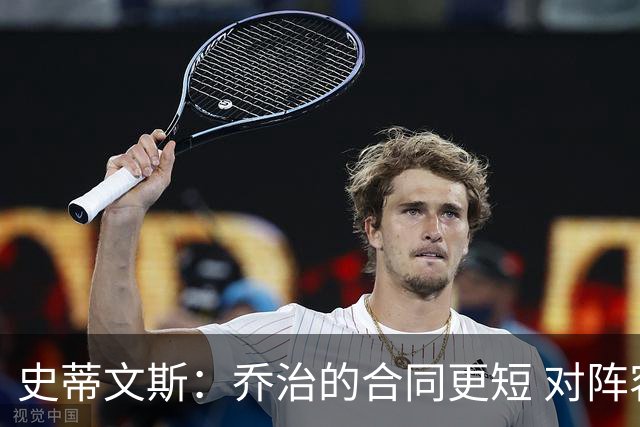史蒂文斯：乔治的合同更短 对阵容的灵活性&深度&潜力感到兴奋