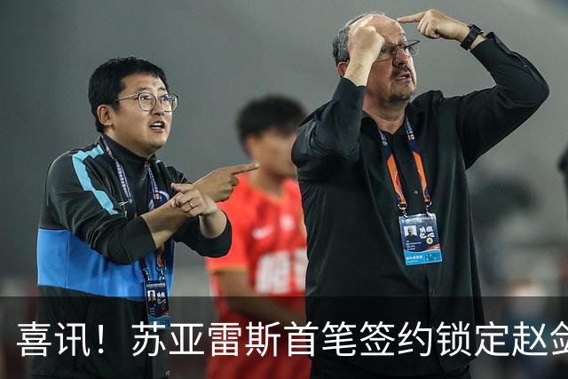 喜讯！苏亚雷斯首笔签约锁定赵剑非，搭档贺惯稳防线