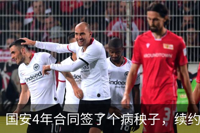 国安4年合同签了个病秧子，续约国脚边锋却犹豫？李明一走，林良铭不愿打短工