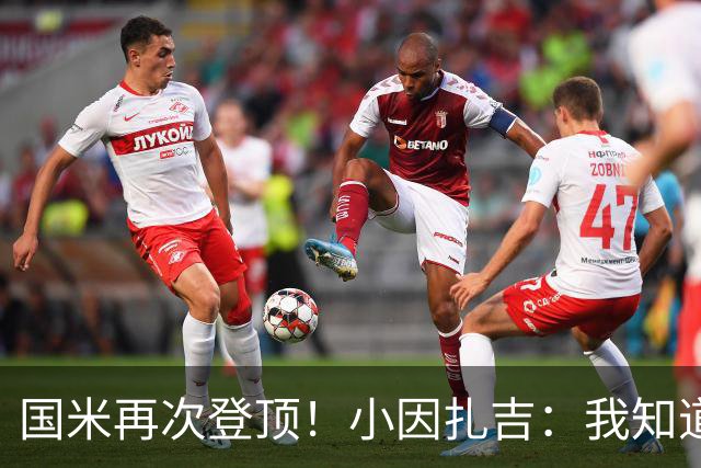 国米再次登顶！小因扎吉：我知道0比2之后会做出反应