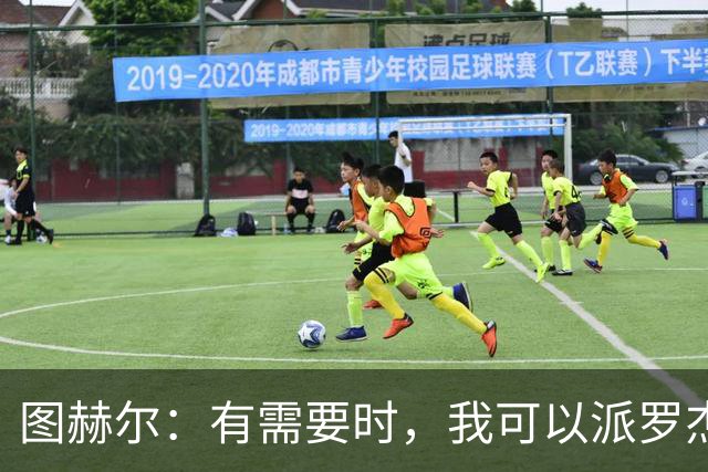 图赫尔：有需要时，我可以派罗杰斯、贝林厄姆一起出场