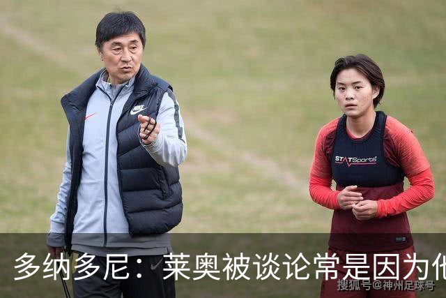 多纳多尼：莱奥被谈论常是因为他什么都没做，而非他做了什么
