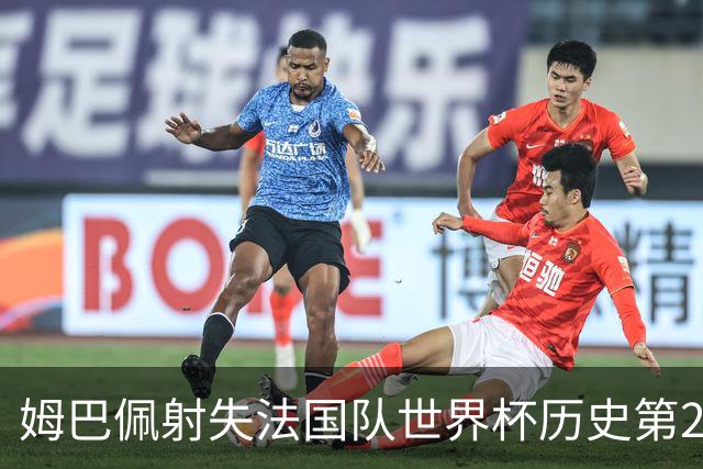 姆巴佩射失法国队世界杯历史第2点 职业生涯80罚65中