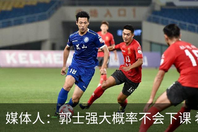 媒体人：郭士强大概率不会下课 希望他能继续坚持打快的风格&理念