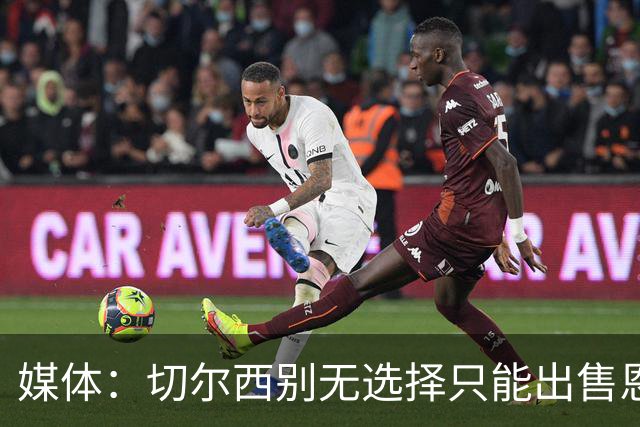 媒体：切尔西别无选择只能出售恩佐·费尔南德斯