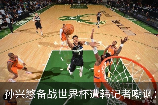 孙兴慜备战世界杯遭韩记者嘲讽：没服过兵役的家伙瞎跑什么呢？