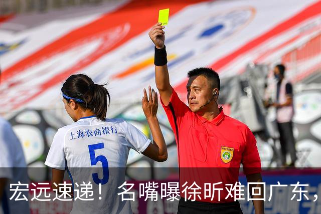 宏远速递！名嘴曝徐昕难回广东，徐杰最新消息，杜锋新身份亮相
