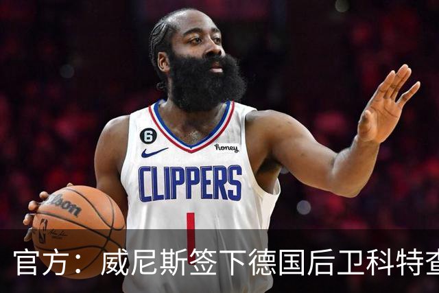 官方：威尼斯签下德国后卫科特查普，签署4+1合同