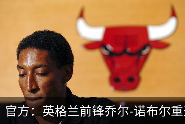 官方：英格兰前锋乔尔-诺布尔重返深圳青年人