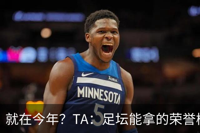 就在今年？TA：足坛能拿的荣誉梅西几乎拿了个遍，只差世界杯金靴