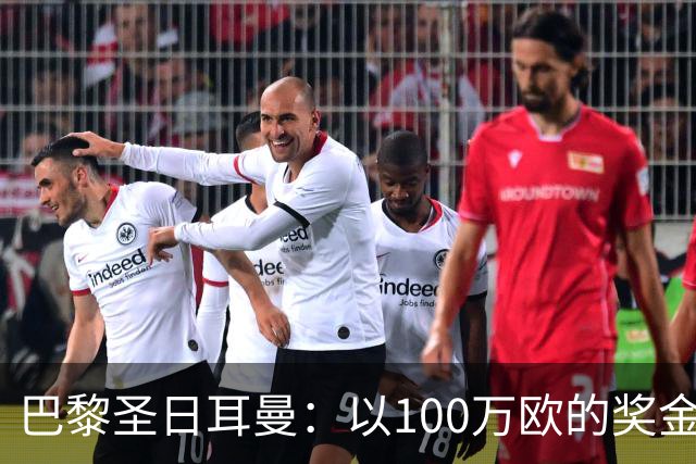 巴黎圣日耳曼：以100万欧的奖金塑造团队文化，冠军才是王道！