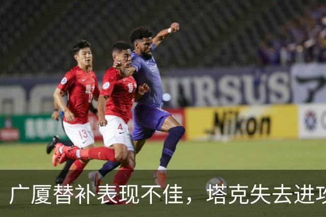 广厦替补表现不佳，塔克失去进攻威力