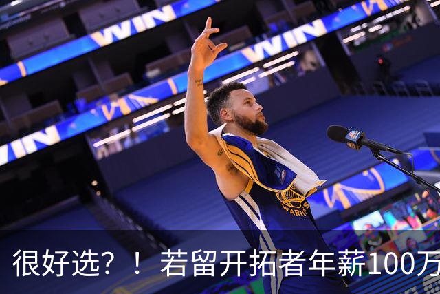 很好选？！若留开拓者年薪100万 斯普利特加盟公牛年薪预计700万