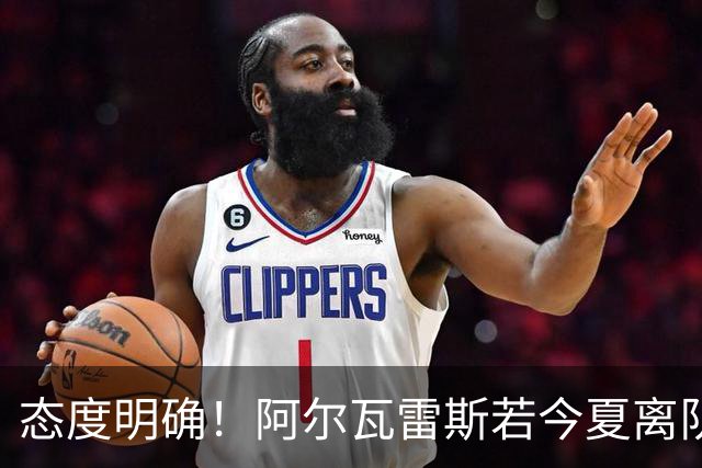 态度明确！阿尔瓦雷斯若今夏离队，球队拒绝将其出售至西甲对手