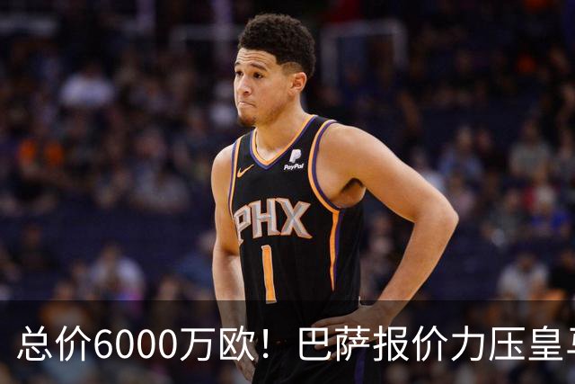 总价6000万欧！巴萨报价力压皇马，曼城同意推进，英超巨星来了
