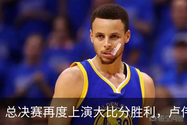 总决赛再度上演大比分胜利，卢伟用实力证明赛季最佳主帅实至名归