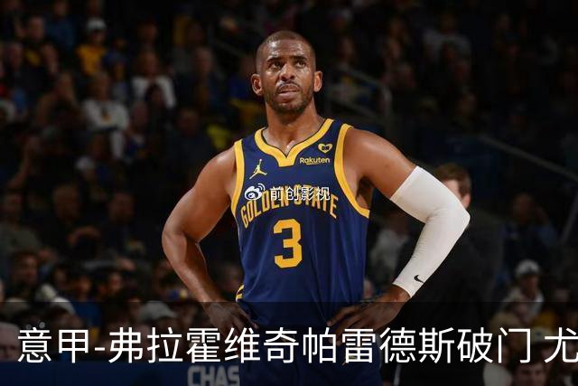 意甲-弗拉霍维奇帕雷德斯破门 尤文图斯2-1莱切
