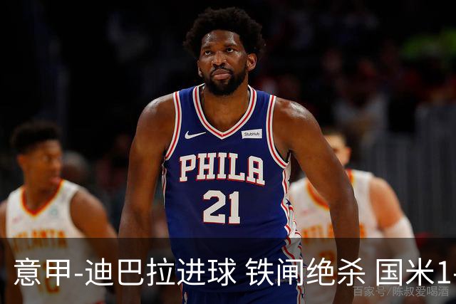 意甲-迪巴拉进球 铁闸绝杀 国米1-2惨遭罗马逆转