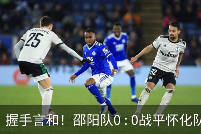 握手言和！邵阳队0 : 0战平怀化队
